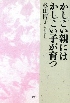 かしこい親にはかしこい子が育つ