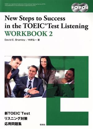 新TOEIC Testリスニング対策応用NEW Steps to Success in the TOEIC Listening WORKBOOK 2