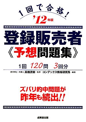 1回で合格！登録販売者予想問題集('12年版)