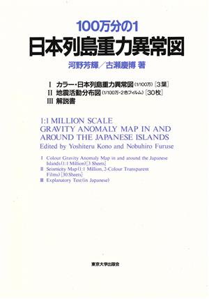日本列島重力異常図 100万分の1 中古本・書籍 | ブックオフ公式 