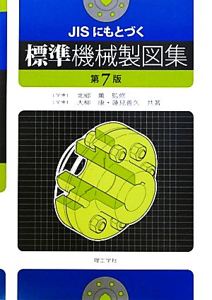 JISにもとづく標準機械製図集