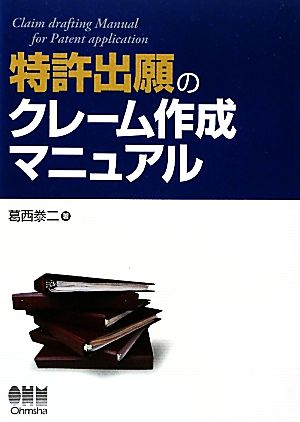 特許出願のクレーム作成マニュアル