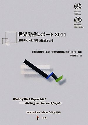 世界労働レポート(2011)雇用のために市場を機能させる