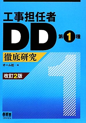 工事担任者DD第1種徹底研究