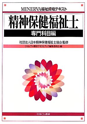 精神保健福祉士 専門科目編 MINERVA福祉資格テキスト