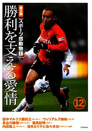 スポーツ感動物語 第2期(12) 勝利を支える愛情