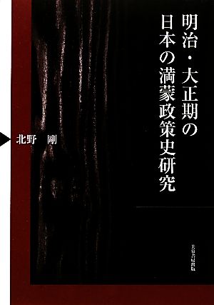 明治・大正期の日本の満蒙政策史研究