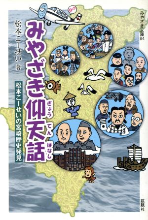 みやざき仰天話 松本こーせいの宮崎歴史発見