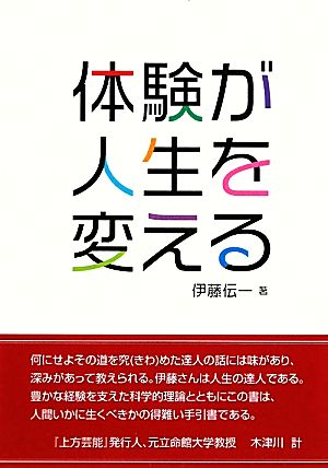 体験が人生を変える