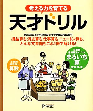 考える力を育てる天才ドリル 文章題最強解法メソッドまるいち算