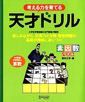 考える力を育てる天才ドリル 素因数パズル