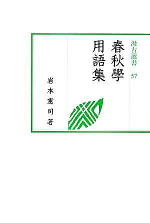 春秋學用語集 汲古選書