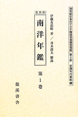 南洋年鑑 全4巻 20世紀日本のアジア関係重要研究資料