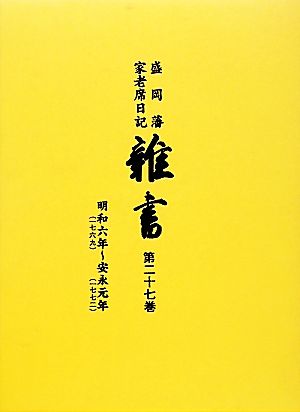 盛岡藩家老席日記 雑書(第二十七巻) 明和六年-安永元年