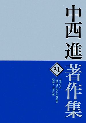 中西進著作集(31) 万葉の心 古代史で楽しむ万葉集-万葉の心・古代史で楽しむ万葉集・増補・万葉の花