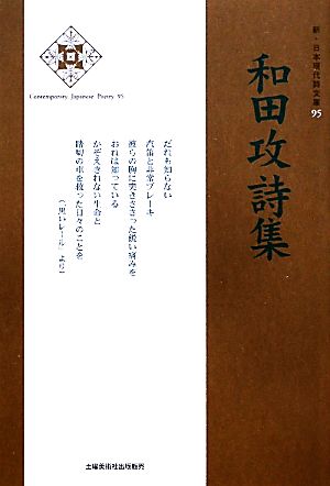 和田攻詩集 新・日本現代詩文庫