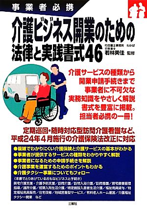 介護ビジネス開業のための法律と実践書式46(46) 事業者必携