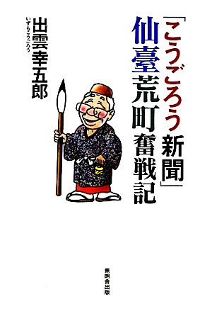 「こうごろう新聞」仙臺荒町奮戦記