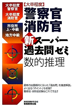 大卒程度 警察官・消防官 新スーパー過去問ゼミ 数的推理