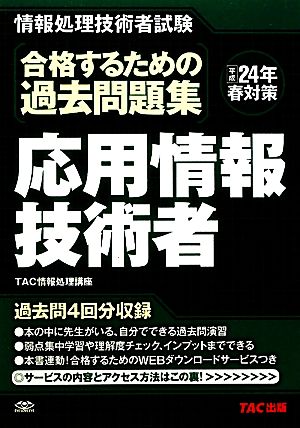 合格するための過去問題集 応用情報技術者(平成24年春対策)