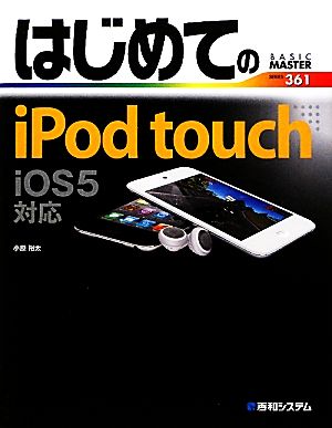 はじめてのiPod touch iOS5対応 BASIC MASTER SERIES