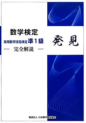 実用技能数学検定 準1級-完全解説-発見