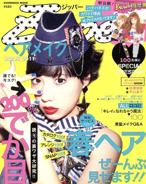 Zipper ヘアメイクBOOK(2011) 春ヘア全部見せ&誰でも今スグ200%でか目 SHODENSHA MOOK