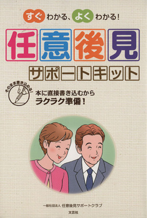 任意後見サポートキット すぐわかる、よくわかる！