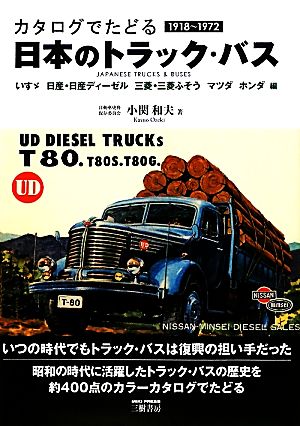 日本のトラック・バス 1918-1972いすゞ 日産・日産ディーゼル 三菱・三菱ふそう マツダ ホンダ編