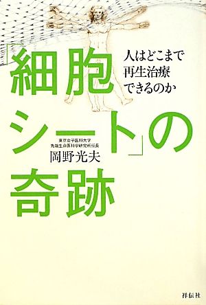 「細胞シート」の奇跡 人はどこまで再生治療できるのか