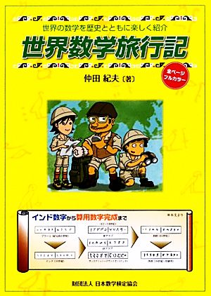 世界数学旅行記 世界の数学を歴史とともに楽しく紹介