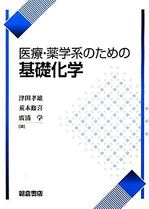 医療・薬学系のための基礎化学