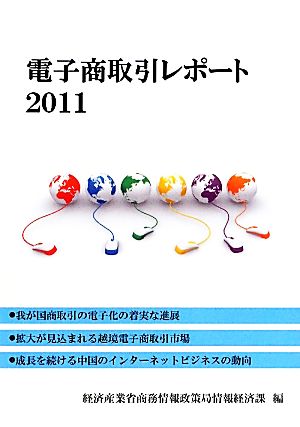 電子商取引レポート(2011)