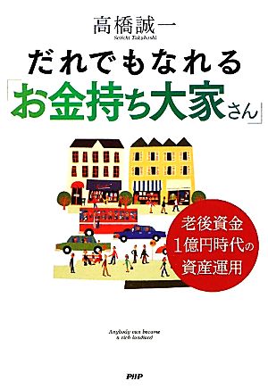 だれでもなれる「お金持ち大家さん」 老後資金1億円時代の資産運用