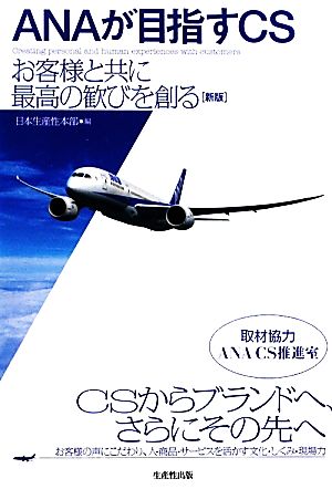 ANAが目指すCS お客様と共に最高の歓びを創る