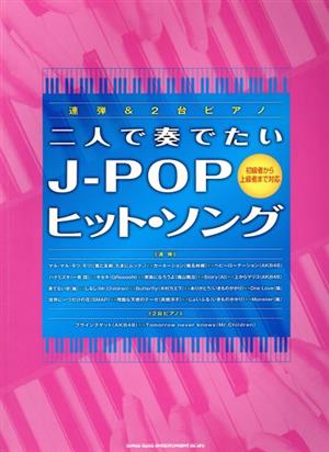 二人で奏でたいJ-POPヒット・ソング 初級者から上級者まで 連弾&2台ピアノ