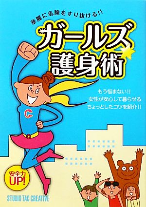 ガールズ護身術 華麗に危険をすり抜ける!!