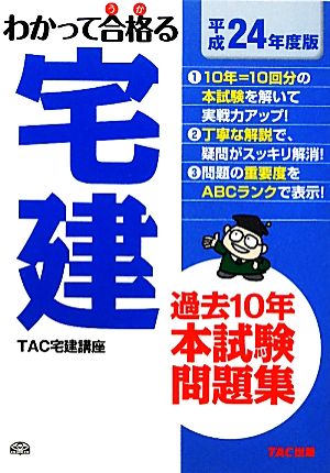 過去10年本試験問題集(平成24年度版) わかって合格る宅建シリーズ