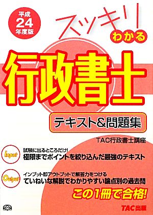 スッキリわかる行政書士(平成24年度版) スッキリわかるシリーズ