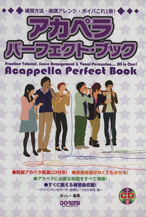 アカペラ・パーフェクト・ブック 練習方法・楽譜アレンジボイパこれ一冊！