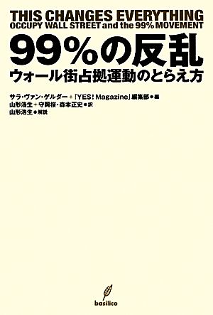 99%の反乱 ウォール街占拠運動のとらえ方