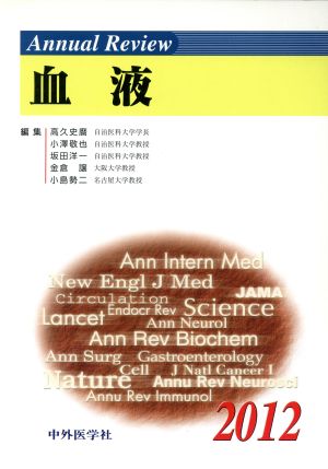 Annual Review 血液(2012)