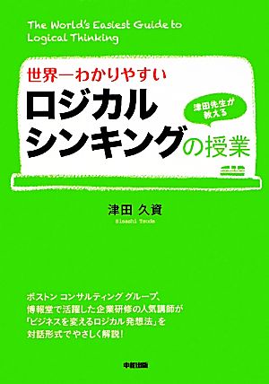 世界一わかりやすいロジカルシンキングの授業