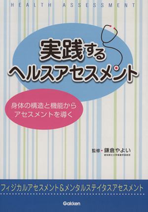 実践するヘルスアセスメント