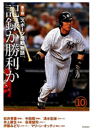 スポーツ感動物語 第2期(10) 記録か勝利か