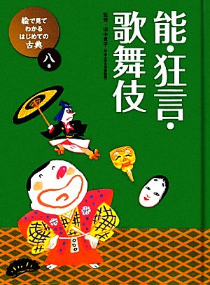 能・狂言・歌舞伎絵で見てわかるはじめての古典8