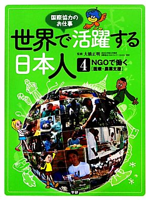 世界で活躍する日本人 国際協力のお仕事(4)NGOで働く
