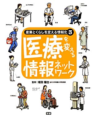 産業とくらしを変える情報化 情報産業と情報ネットワークのしくみがわかる！(3) 医療を変える情報ネットワーク