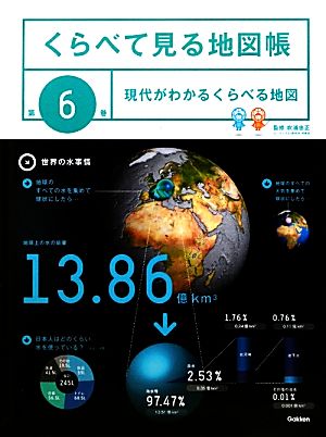 くらべて見る地図帳(第6巻) 現代がわかるくらべる地図