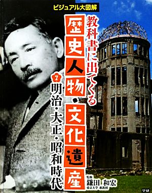 教科書に出てくる歴史人物・文化遺産(7) ビジュアル大図解 明治・大正・昭和時代